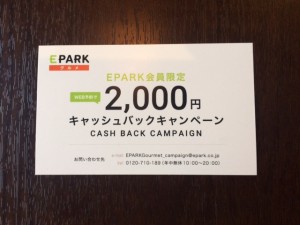 2017年イーパーク　2000円キャッシュバック